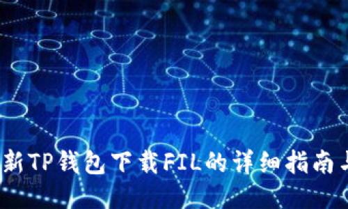 2023年最新TP钱包下载FIL的详细指南与使用技巧