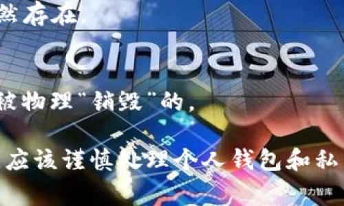 在讨论TP钱包（TokenPocket）是否可以永久销毁之前，我们需要明确几个概念。TP钱包作为一种数字货币钱包，主要用于存储和管理各种加密货币资产。对于数字钱包的“销毁”，通常我们指的是用户如何安全地关闭或减少其使用。而真正的永久销毁数字钱包一般不适用于大多数用户，因为这涉及到私钥的管理和资产的控制。

以下是一些关键信息及相关考虑：

### 1. TP钱包的特点
TP钱包是一种多链钱包，支持多种加密货币，具有去中心化、安全性高等特点。用户可以通过它进行交易、存储、转账等操作。

### 2. 鉴定永久销毁的需要
一旦你销毁了TP钱包中的私钥，你将丧失对其中资产的任何访问权，因此通常不建议用户永久销毁钱包，特别是如果钱包中还有资产的话。

### 3. 安全性与私钥管理
私钥是控制数字资产的唯一凭证，因此妥善保存私钥或助记词非常重要。如果你决定不再使用TP钱包，可以将其安全地备份后，保持离线状态，避免资产丢失。

### 4. 选择性销毁
有些用户可能选择不再使用某个钱包，此时可以将其导出并从设备中删除应用。可选择不再使用，但并不意味着钱包被永久销毁，因为其备用私钥依然存在。

### 5. 永久性的问题
一旦访问钱包的私钥遗失，钱包中的资产也实际上无法再恢复。这种情况下，可以理解为“销毁”某种程度上的永久性。但技术上钱包和其私钥是不会被物理“销毁”的。

总之，TP钱包的“永久销毁”并不是完全的物理行为，而是有关对钱包控有资产的管理、私钥的安全性和用户需求的决策。用户在管理数字资产的时候，应该谨慎处理个人钱包和私钥，自行评估是否继续使用或选择销毁某个钱包。