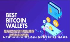 如何在TokenPocket钱包中安全