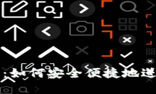 TP钱包购买指南：如何安全便捷地进行数字资产交易