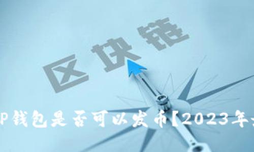 ### TP钱包是否可以发币?2023年最新指南