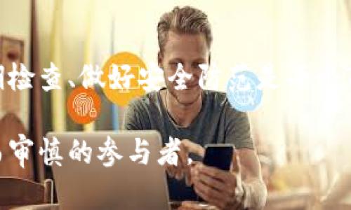    TP钱包无故接收到币？解决方案与防范指南  / 

 guanjianci  TP钱包, 无故接收币, 加密货币安全, 钱包安全  /guanjianci 

引言
在如今这个区块链技术飞速发展的时代，加密货币的安全性成为人们日益关注的话题。尤其是当用户发现自己的TP钱包中无故接收到某种币种时，往往会感到困惑甚至恐慌。这不禁让人思考，这背后隐藏着怎样的玄机？是人为操作还是系统漏洞？接下来，我们将深入探讨这一现象的成因，并为大家提供实际的解决方案和防范措施。

一、什么是TP钱包？
TP钱包是一款流行的多链数字货币钱包，支持多种主流的加密货币。它不仅具备资金管理与交易功能，还提供去中心化的资产控制能力。TP钱包凭借其优秀的用户体验和安全性，吸引了大量用户。然而，钱包的安全性不能仅靠平台本身，还需要用户增强防范意识。

二、无故接收到币的可能原因

h41. 空投活动/h4
在许多情况下，用户会因为参与某个项目的社区活动或空投活动而无意中接收到币。这些项目通常会选择特定的钱包地址进行空投，以提升社区用户的参与度和认可度。

h42. 错误转账/h4
有时，用户会因为误操作或者转账错误将币发送到不正确的地址。与此相关的地址可能正好是你的TP钱包地址，因此你会看到无故接收的情况。

h43. 安全漏洞与黑客攻击/h4
安全性是加密货币生态中的重要议题。如果钱包的私钥或助记词被泄露，攻击者便有机会进入你的钱包进行转账，这种情况需要用户及时关注。

h44. 机器人交易/h4
部分用户在进行交易时可能会不小心引入一些交易机器人，这些程序有时会在用户的TP钱包中发起转账操作，用户则在不知情的情况下“接收到”币。

三、如何应对无故接收到币的情况？

h41. 及时检查交易记录/h4
首先，用户应当进入TP钱包，检查交易记录，确认这些币的来源。通过详细的区块链浏览器，可以找到交易的详细信息与来源。

h42. 联系客服/h4
如果在交易记录中找不到合理的解释，及时联系客服是重要的步骤。客服能够提供更专业的分析和建议来应对这种情况。

h43. 更新钱包安全设置/h4
为了降低风险，用户应定期更新TP钱包的安全设置，包括更改密码、启用双因素认证，防止未经授权的访问。

四、如何增强钱包的安全性？

h41. 使用强密码/h4
在设置TP钱包密码时，应选择复杂且独特的组合，以降低密码被破解的几率。此外，不要在多个平台上使用相同的密码。

h42. 定期备份/h4
确保对钱包的助记词或私钥进行安全备份，这样在设备丢失或损坏的情况下，可以及时恢复钱包。

h43. 时刻警惕钓鱼攻击/h4
网络钓鱼是一种常见的攻击手段。用户在接收到任何来自不明来源的链接或邮件时，应保持警惕，避免点击可疑链接，保护好个人信息。

五、真实案例分享
在一个阳光明媚的下午，小李发现自己的TP钱包中突然多出了一些加密货币。他原本在阳台上享受着微风的轻拂，却因为钱包的“神秘增益”感到一阵迷惑。小李决定立刻了解情况，他先是登录钱包查阅交易记录，发现这笔金额来自于一个不知名的项目。
在经过交流与查询后，小李知道这是因为他参与了相关项目的活动，项目方进行了空投，虽然心里松了口气，但与此同时，他意识到自己必须要加强对钱包的安全意识。从那天起，小李开始认真学习加密货币的安全知识，定期为钱包输入复杂密码，甚至将助记词妥善保管在安全的地方。

结论
无故接收到币的现象并不完全是坏事，可能是参与项目活动的结果。但无论如何，用户在享受加密货币交易的便利时，不可忽视安全隐患。提高警觉、定期检查、做好安全防范是每个TP钱包用户的责任。只有这样，才能在加密货币的世界中安然无恙。

最后，回想一下小李的故事，或许我们每个人都能从中得到启示：在这个数字货币的世界中，安全始终是第一位的。无论收到什么，我们都要做一个明智而审慎的参与者。