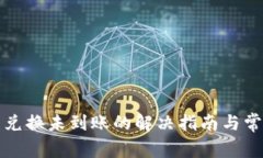 TP钱包兑换未到账的解决指