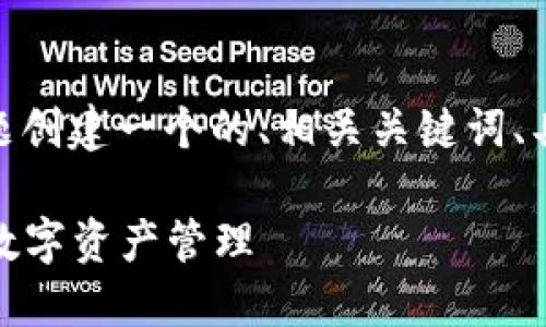 接下来，我将为“TokenPocket连接失败”这一主题创建一个的、相关关键词、具体的大纲，并提供丰富的内容。以下是具体内容：

如何解决TokenPocket连接失败问题，轻松搞定数字资产管理