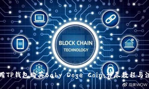 如何使用TP钱包购买Baby Doge Coin：详尽教程与注意事项