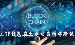 如何通过TP钱包在火币交易