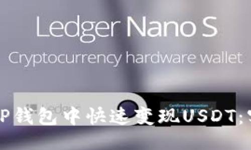 名片
如何在TP钱包中快速变现USDT：实用指南