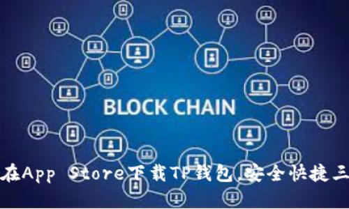 如何在App Store下载TP钱包，安全快捷三步走