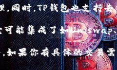 TP钱包（TokenPocket）是一个