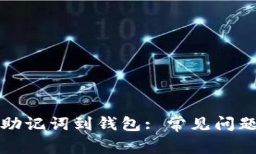 如何正确导入TP助记词到钱包: 常见问题解答与实用技巧
