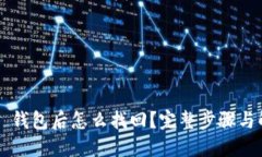 卸载 TP 钱包后怎么找回？