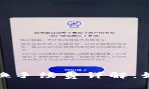 tp钱包以太链兑换手续费详解：如何节省交易成本