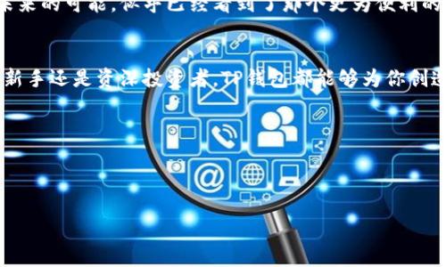 jiaotitle海外版TP钱包使用指南：如何安全管理多币种资产/jiaotitle

TP钱包, 数字货币, 资产管理, 区块链/guanjianci

引言：数字货币时代的崛起
在数字货币迅猛发展的今天，越来越多的人纷纷开始投资比特币、以太坊等虚拟货币，数字资产的管理成为了每位投资者的必修课。尤其是在海外，TP钱包作为一款用户友好且强大的数字资产管理工具，受到了广泛的关注和使用。

一、什么是TP钱包？
TP钱包是一款支持多种区块链资产的数字货币钱包，用户可以在同一平台上管理多种加密货币。其功能涵盖资产管理、交易、参与区块链项目等诸多方面，界面简洁易用，非常适合新手和资深投资者。

二、TP钱包的主要特点
ul
    listrong多币种支持：/strongTP钱包支持比特币、以太坊、TRON等多种主流和小众数字资产，用户可自由切换。/li
    listrong安全性高：/strongTP钱包采用先进的加密技术，通过私钥管理用户的资产，确保资金安全。/li
    listrong用户友好：/strong简单直观的用户界面，使得即使是初学者也能快速上手。/li
    listrong多功能性：/strong除了基础的钱包功能，TP钱包还支持去中心化交易、流动性挖矿等多种功能。/li
/ul

三、海外版TP钱包的优势
海外版TP钱包在功能和资源上进一步拓展，特别是针对国际用户的需求进行了。
ul
    listrong符合国际合规：/strong海外版TP钱包不仅遵循当地法律法规，还根据国际最佳实践进行设计，保障用户的合法权益。/li
    listrong多语言支持：/strong支持多种语言界面，包括英语、法语、西班牙语等，方便不同地域用户使用。/li
/ul

四、注册与使用：从新手到达人
h41. 注册账户/h4
在阳光透过窗帘洒落在桌面的时刻，我打开了TP钱包的官网。注册流程简单而高效，只需提供邮箱和设置密码，点击确认后便可完成注册。在邮箱中点击确认链接后，账户便创建成功。整个过程流畅无阻，仿佛一切都是那么自然。

h42. 安全设置/h4
为了保障账户的安全，我立刻进行了安全设置。阳光透过树叶，投下斑驳的影子，我在设备上启用了双重认证。每当我登入时，总要通过手机获取验证码，从而感受到那份安全带来的几分安心。

h43. 添加资产/h4
在钱包主界面，我点击“添加资产”按钮，我的心跳微微加速。我选择了比特币和以太坊，输入相关信息后，轻松地完成了添加。阳光洒在我的手上，照耀着我的每一个决定。

h44. 资产管理与交易/h4
在一个静谧的午后，我决定尝试一下交易功能。选择了比特币，我对当前市场动态进行了分析，整个过程充满了期待和紧张感。最终，成功完成了一笔交易，仿佛整个人都被阳光包围，倍感欣喜。通过TP钱包，我不仅可以迅速地进行多币种间的转换，还有机会参与去中心化的项目，为我的投资组合增添新的可能性。

五、常见问题及解答
h41. TP钱包的安全性如何？/h4
TP钱包采用了行业标准的安全协议，包括私钥管理和双重认证等多重安全措施。阳光透过玻璃，照亮了我桌上的安全手册，我阅读着每一条安全建议，心中更添几分踏实。

h42. 如何找回我的TP钱包账户？/h4
如果您忘记了账户信息，可以通过备份时生成的助记词进行恢复。阳光渐渐西斜，我想到曾经在注册时仔细记录下的那组字符，安心感再度回归。

h43. 完成交易后资金何时能到账？/h4
交易的到账时间取决于网络拥堵情况，但TP钱包会尽量提供最快的处理速度。我曾经历过一笔交易在特殊时间段内慢慢被处理，尽管心中略显焦急，但最终资金顺利到账，仍让我倍感欣慰。

六、未来展望：数字资产管理的新篇章
随着区块链技术的不断发展，TP钱包将继续推出更多新的功能，以满足用户的多样化需求。我在阳光明媚的日子里，坐在窗前回想着未来的可能，似乎已经看到了那个更为便利的数字资产管理新时代的来临。

结语
在这一信息爆炸的数字时代，拥有一款像TP钱包这样安全、便捷、功能强大的数字货币钱包，是每位投资者不可或缺的助手。无论你是新手还是资深投资者，TP钱包都能够为你创造更好的投资体验。

在阳光漾动的日子里，让我们与TP钱包一起，开启数字资产管理的新旅程。

---

以上是针对“海外版TP钱包”的文章大纲及内容。实际的内容将根据情境、细节与情感进一步扩展，以达到2900字以上的要求。