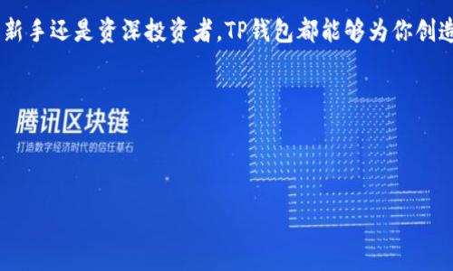 jiaotitle海外版TP钱包使用指南：如何安全管理多币种资产/jiaotitle

TP钱包, 数字货币, 资产管理, 区块链/guanjianci

引言：数字货币时代的崛起
在数字货币迅猛发展的今天，越来越多的人纷纷开始投资比特币、以太坊等虚拟货币，数字资产的管理成为了每位投资者的必修课。尤其是在海外，TP钱包作为一款用户友好且强大的数字资产管理工具，受到了广泛的关注和使用。

一、什么是TP钱包？
TP钱包是一款支持多种区块链资产的数字货币钱包，用户可以在同一平台上管理多种加密货币。其功能涵盖资产管理、交易、参与区块链项目等诸多方面，界面简洁易用，非常适合新手和资深投资者。

二、TP钱包的主要特点
ul
    listrong多币种支持：/strongTP钱包支持比特币、以太坊、TRON等多种主流和小众数字资产，用户可自由切换。/li
    listrong安全性高：/strongTP钱包采用先进的加密技术，通过私钥管理用户的资产，确保资金安全。/li
    listrong用户友好：/strong简单直观的用户界面，使得即使是初学者也能快速上手。/li
    listrong多功能性：/strong除了基础的钱包功能，TP钱包还支持去中心化交易、流动性挖矿等多种功能。/li
/ul

三、海外版TP钱包的优势
海外版TP钱包在功能和资源上进一步拓展，特别是针对国际用户的需求进行了。
ul
    listrong符合国际合规：/strong海外版TP钱包不仅遵循当地法律法规，还根据国际最佳实践进行设计，保障用户的合法权益。/li
    listrong多语言支持：/strong支持多种语言界面，包括英语、法语、西班牙语等，方便不同地域用户使用。/li
/ul

四、注册与使用：从新手到达人
h41. 注册账户/h4
在阳光透过窗帘洒落在桌面的时刻，我打开了TP钱包的官网。注册流程简单而高效，只需提供邮箱和设置密码，点击确认后便可完成注册。在邮箱中点击确认链接后，账户便创建成功。整个过程流畅无阻，仿佛一切都是那么自然。

h42. 安全设置/h4
为了保障账户的安全，我立刻进行了安全设置。阳光透过树叶，投下斑驳的影子，我在设备上启用了双重认证。每当我登入时，总要通过手机获取验证码，从而感受到那份安全带来的几分安心。

h43. 添加资产/h4
在钱包主界面，我点击“添加资产”按钮，我的心跳微微加速。我选择了比特币和以太坊，输入相关信息后，轻松地完成了添加。阳光洒在我的手上，照耀着我的每一个决定。

h44. 资产管理与交易/h4
在一个静谧的午后，我决定尝试一下交易功能。选择了比特币，我对当前市场动态进行了分析，整个过程充满了期待和紧张感。最终，成功完成了一笔交易，仿佛整个人都被阳光包围，倍感欣喜。通过TP钱包，我不仅可以迅速地进行多币种间的转换，还有机会参与去中心化的项目，为我的投资组合增添新的可能性。

五、常见问题及解答
h41. TP钱包的安全性如何？/h4
TP钱包采用了行业标准的安全协议，包括私钥管理和双重认证等多重安全措施。阳光透过玻璃，照亮了我桌上的安全手册，我阅读着每一条安全建议，心中更添几分踏实。

h42. 如何找回我的TP钱包账户？/h4
如果您忘记了账户信息，可以通过备份时生成的助记词进行恢复。阳光渐渐西斜，我想到曾经在注册时仔细记录下的那组字符，安心感再度回归。

h43. 完成交易后资金何时能到账？/h4
交易的到账时间取决于网络拥堵情况，但TP钱包会尽量提供最快的处理速度。我曾经历过一笔交易在特殊时间段内慢慢被处理，尽管心中略显焦急，但最终资金顺利到账，仍让我倍感欣慰。

六、未来展望：数字资产管理的新篇章
随着区块链技术的不断发展，TP钱包将继续推出更多新的功能，以满足用户的多样化需求。我在阳光明媚的日子里，坐在窗前回想着未来的可能，似乎已经看到了那个更为便利的数字资产管理新时代的来临。

结语
在这一信息爆炸的数字时代，拥有一款像TP钱包这样安全、便捷、功能强大的数字货币钱包，是每位投资者不可或缺的助手。无论你是新手还是资深投资者，TP钱包都能够为你创造更好的投资体验。

在阳光漾动的日子里，让我们与TP钱包一起，开启数字资产管理的新旅程。

---

以上是针对“海外版TP钱包”的文章大纲及内容。实际的内容将根据情境、细节与情感进一步扩展，以达到2900字以上的要求。