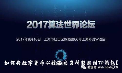 如何将数字货币从抹茶交易所转移到TP钱包？