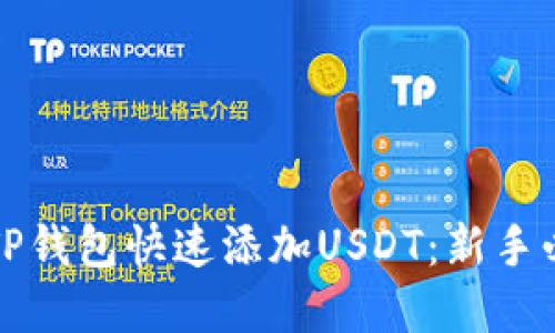 如何在TP钱包快速添加USDT：新手必看指南