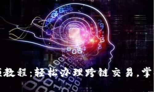 TP钱包闪兑视频教程：轻松办理跨链交易，掌握数字资产管理