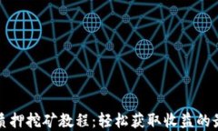 TP钱包质押挖矿教程：轻松