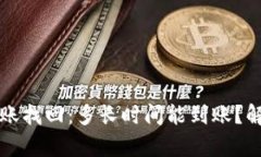 TP钱包跨链转账找回：多长
