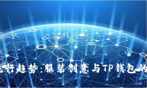 2023年流行趋势：服装创意与TP钱包的完美结合