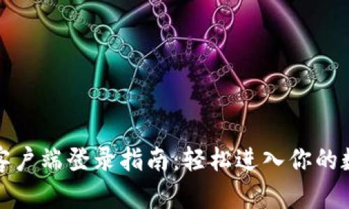 TP钱包电脑客户端登录指南：轻松进入你的数字资产世界