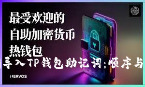 如何正确导入TP钱包助记词：顺序与注意事项
