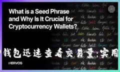 如何使用TP钱包迅速查看交