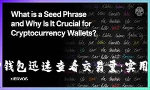 如何使用TP钱包迅速查看交易量：实用攻略与技巧