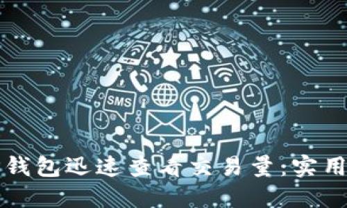 如何使用TP钱包迅速查看交易量：实用攻略与技巧