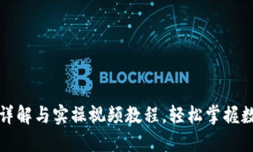 TP钱包功能详解与实操视频教程，轻松掌握数字货币管理