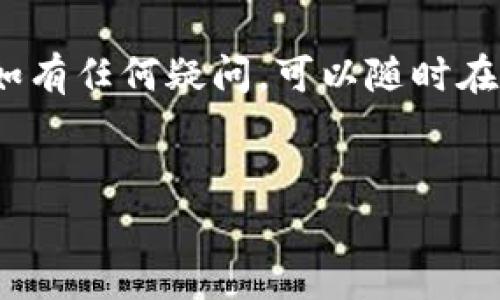 将BTM放入TP钱包的步骤相对简单，但需要确保您遵循每一步，以防止资产丢失。接下来，我将为您提供详细的操作步骤，并附带一些背景信息。

### 一、了解BTM和TP钱包

#### BTM是什么？
BTM（比原链Token）是比原链的原生代币，主要用于生态内的各类支付和交易。以其快速的交易确认速度及低费用充值著称。

#### TP钱包是什么？
TP钱包是一款流行的多币种钱包，支持多种数字资产的存储及交易。它的易用性和安全性使其在数字货币用户中受到广泛欢迎。

### 二、准备工作

在开始之前，请确保您已完成以下准备工作：
1. **下载TP钱包**：前往官网下载并安装TP钱包应用（支持iOS和Android）。
2. **备份助记词**：安装完成后，创建新钱包并牢记助记词以防丢失。
3. **更新钱包**：确保您的TP钱包更新到最新版本，以避免不必要的错误。

### 三、将BTM放入TP钱包的步骤

#### 步骤一：打开TP钱包
在您的手机上找到并打开TP钱包应用。

#### 步骤二：创建或选择钱包
如果您还没有钱包，请选择“创建钱包”并按照提示进行操作。如果您已经有钱包，请直接选择您的钱包。

#### 步骤三：找到BTM选项
在TP钱包首页，点击“币种”管理，查找BTM（比原链Token）。如果未找到，您可以通过“添加资产”功能进行添加。

#### 步骤四：获取您的BTM地址
选择BTM后点击“接收”，系统将显示您的BTM地址。您也可以扫描二维码或复制地址。

#### 步骤五：转账BTM
打开您现有的BTM钱包或交易所，在发送/转账页面输入您在TP钱包获取的BTM地址，填写转账金额，确认信息无误后提交转账。

#### 步骤六：确认到账
回到TP钱包，查看BTM余额，以确认转账是否成功。您也可以使用区块浏览器查询交易状态。

### 四、场景描述与细节

在一个阳光明媚的上午，我坐在阳台边，一杯温暖的咖啡散发出浓郁的香气，手里捧着我的手机，正准备将比原链的BTM转入TP钱包。阳光洒在我的旧木桌上，温暖的光线让我倍感舒适。

当我打开TP钱包时，软件流畅的界面顿时吸引了我的注意，简单明了的操作让我充满了信心。不再是过去那些复杂繁琐的伴随而来，有了这种轻松愉快的体验，我感到一种连接数字世界的美妙。

在“接收”页面看到自己的BTM地址时，不禁想起了上个交易所的转账经历。那时我因为输入错误地址而导致资产丢失的心痛经历让我每每想起就后怕。如今我小心翼翼地复制地址，确认无误。

当我在其他钱包确认发送并查看TP钱包时，看到余额逐渐增加，我的心情也随着这一点一滴的增加而愈加美好。每一笔交易的成功都是我与数字经济链上不离不弃的见证。

### 五、注意事项

在绑定或转账之前，确保您记住以下几点：
- **确认地址**: 确保您输入的BTM地址完全正确，任何一个字符的误差都可能导致资产丢失。
- **小额测试**: 第一次转账时可以选择小额进行测试，等确认到账后再大额转账。
- **安全性**: 不要与他人分享您的助记词或私钥，确保资产安全。

### 六、总结

在数字货币逐渐成为日常生活一部分的今天，将BTM放入TP钱包的操作不仅增加了操作经验，还为未来更多的投资和交易打下了良好的基础。通过这样的过程，我感受到了数字资产的价值与魅力，与我们日常生活的联系愈发紧密。

无论您是数字货币的初学者还是经验丰富的投资者，希望本指南能够帮助您顺利将BTM转入TP钱包。如有任何疑问，可以随时在社区寻求帮助，与更多的数字经济爱好者交流。

### 关键词
BTM, TP钱包, 比原链Token, 数字货币/guanjianci