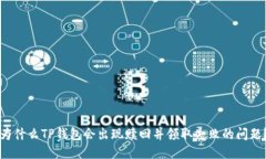 为什么TP钱包会出现赎回并