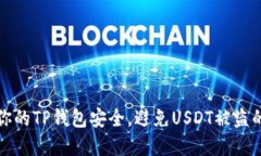 如何保护你的TP钱包安全，