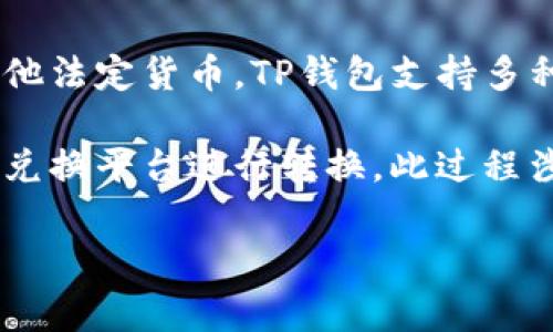 资产在TP钱包中通常以加密货币的形式存在，而不是传统意义上的美金或其他法定货币。TP钱包支持多种加密货币，包括但不限于比特币（BTC）、以太坊（ETH）、TRON（TRX）等。

如果您想要将TP钱包中的加密资产转换为法定货币（如美金），通常需要通过兑换平台进行转换。此过程涉及到将您的加密资产出售，换取您所需的法定货币，从而实现投资的流动性。

如果您有更多关于TP钱包的问题，或者需要进一步的信息，请告诉我！