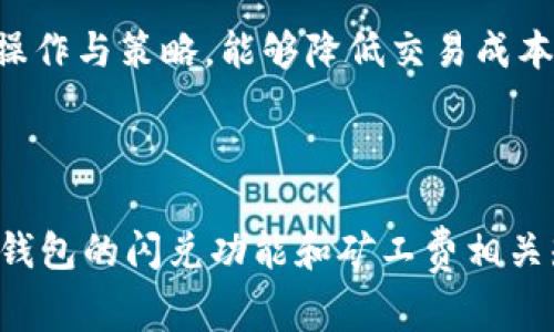   TP钱包闪兑需不需要矿工费？全面解答与使用技巧 / 

 guanjianci TP钱包, 闪兑, 矿工费, 数字货币 /guanjianci 

引言：数字货币的快速流通
在数字货币快速发展的今天，用户对于数字资产的管理与流通的需求不断上升。TP钱包作为一款便捷的数字货币钱包，其闪兑功能受到很多用户的青睐。但在使用这个功能时，许多人都有一个疑问：TP钱包闪兑要收取矿工费吗？本文将对此进行深入探讨和解答。

一、什么是TP钱包？
TP钱包是一款支持多种数字货币的去中心化钱包，用户可以方便地在其上管理和交易各种类型的加密资产。其界面友好，操作简单，适合各层次用户使用。不论是新手还是资深投资者，都可以轻松上手，完成数字资产的存储和交易。

二、闪兑功能概述
闪兑是TP钱包的一项重要功能，它允许用户在支持的币种之间进行即时转换。这一功能的核心在于，只需几个简单的步骤，用户就可以将自己持有的某种数字货币，转化为另一种，从而实现快速交易，满足用户在市场波动时的应急需求。

三、矿工费的概念
矿工费是指在区块链交易过程中，为了激励矿工打包和验证交易，用户在发起交易时需要支付的一定费用。该费用通常会随着区块链网络的拥挤程度而变化，网络拥堵时矿工费上涨，而网络空闲时则较低。了解矿工费的机制对用户在选择交易时机与方式至关重要。

四、TP钱包闪兑是否收取矿工费
在TP钱包的闪兑过程中是否需要收取矿工费，直接关系到用户的交易成本。根据最新的使用指南，TP钱包闪兑通常会涉及到一定的矿工费。这是因为在交易过程中，不仅要跟其他用户进行交易，还涉及到区块链网络的交互。

五、如何降低矿工费？
虽然闪兑过程中通常会产生矿工费，但用户可以通过几个简单的策略来降低这部分费用：
ul
    listrong选择合适的交易时机：/strong在网络较为空闲的时间进行交易，通常可以获得更低的矿工费。/li
    listrong使用手续费设置功能：/strong部分钱包或交易所允许用户自定义矿工费，合理设置可以节省开支。/li
    listrong参与社区活动：/strong一些加密项目会不定期举行活动，给予用户低费用或免手续费的权益。/li
/ul

六、用户真实体验分享
为了更贴近用户真实的使用感受，不妨以小故事的形式来呈现：
小张是一位数字货币的爱好者，他在TP钱包中持有比特币和以太坊。一天，他看到市场行情发生了剧烈波动，为了抓住机会，他决定通过闪兑功能将手中的比特币转换为以太坊。
在阳光洒在他书桌的午后，小张打开TP钱包，简单的操作后，他注意到系统提示他这笔交易需要支付矿工费。经过仔细观察，发现此时网络拥堵程度较高，因此选择稍作等待，直到网络恢复正常，再进行交易。结果，他成功实现了在不高额支付矿工费的情况下完成了闪兑。

七、总结与建议
TP钱包的闪兑功能为用户提供了便捷的数字货币管理方式，但用户在使用过程中需要了解矿工费的相关知识。合理的操作与策略，能够降低交易成本，提升用户体验。在数字货币的波动市场中，快速反应与适当的费用控制是非常重要的，希望本文对广大用户有所帮助。

#### （接下来将继续写详细内容，包含2900字以上） 

当然，以上为简介，详细内容应围绕每个小节展开，包括更多真实场景、感官细节和文化背景，使用户能够更好地理解TP钱包的闪兑功能和矿工费相关知识。如果你需要，在某些部分进一步扩展，或者添加特定场景和细节，请告知我。