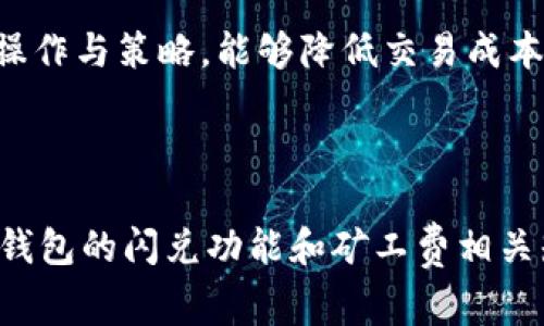   TP钱包闪兑需不需要矿工费？全面解答与使用技巧 / 

 guanjianci TP钱包, 闪兑, 矿工费, 数字货币 /guanjianci 

引言：数字货币的快速流通
在数字货币快速发展的今天，用户对于数字资产的管理与流通的需求不断上升。TP钱包作为一款便捷的数字货币钱包，其闪兑功能受到很多用户的青睐。但在使用这个功能时，许多人都有一个疑问：TP钱包闪兑要收取矿工费吗？本文将对此进行深入探讨和解答。

一、什么是TP钱包？
TP钱包是一款支持多种数字货币的去中心化钱包，用户可以方便地在其上管理和交易各种类型的加密资产。其界面友好，操作简单，适合各层次用户使用。不论是新手还是资深投资者，都可以轻松上手，完成数字资产的存储和交易。

二、闪兑功能概述
闪兑是TP钱包的一项重要功能，它允许用户在支持的币种之间进行即时转换。这一功能的核心在于，只需几个简单的步骤，用户就可以将自己持有的某种数字货币，转化为另一种，从而实现快速交易，满足用户在市场波动时的应急需求。

三、矿工费的概念
矿工费是指在区块链交易过程中，为了激励矿工打包和验证交易，用户在发起交易时需要支付的一定费用。该费用通常会随着区块链网络的拥挤程度而变化，网络拥堵时矿工费上涨，而网络空闲时则较低。了解矿工费的机制对用户在选择交易时机与方式至关重要。

四、TP钱包闪兑是否收取矿工费
在TP钱包的闪兑过程中是否需要收取矿工费，直接关系到用户的交易成本。根据最新的使用指南，TP钱包闪兑通常会涉及到一定的矿工费。这是因为在交易过程中，不仅要跟其他用户进行交易，还涉及到区块链网络的交互。

五、如何降低矿工费？
虽然闪兑过程中通常会产生矿工费，但用户可以通过几个简单的策略来降低这部分费用：
ul
    listrong选择合适的交易时机：/strong在网络较为空闲的时间进行交易，通常可以获得更低的矿工费。/li
    listrong使用手续费设置功能：/strong部分钱包或交易所允许用户自定义矿工费，合理设置可以节省开支。/li
    listrong参与社区活动：/strong一些加密项目会不定期举行活动，给予用户低费用或免手续费的权益。/li
/ul

六、用户真实体验分享
为了更贴近用户真实的使用感受，不妨以小故事的形式来呈现：
小张是一位数字货币的爱好者，他在TP钱包中持有比特币和以太坊。一天，他看到市场行情发生了剧烈波动，为了抓住机会，他决定通过闪兑功能将手中的比特币转换为以太坊。
在阳光洒在他书桌的午后，小张打开TP钱包，简单的操作后，他注意到系统提示他这笔交易需要支付矿工费。经过仔细观察，发现此时网络拥堵程度较高，因此选择稍作等待，直到网络恢复正常，再进行交易。结果，他成功实现了在不高额支付矿工费的情况下完成了闪兑。

七、总结与建议
TP钱包的闪兑功能为用户提供了便捷的数字货币管理方式，但用户在使用过程中需要了解矿工费的相关知识。合理的操作与策略，能够降低交易成本，提升用户体验。在数字货币的波动市场中，快速反应与适当的费用控制是非常重要的，希望本文对广大用户有所帮助。

#### （接下来将继续写详细内容，包含2900字以上） 

当然，以上为简介，详细内容应围绕每个小节展开，包括更多真实场景、感官细节和文化背景，使用户能够更好地理解TP钱包的闪兑功能和矿工费相关知识。如果你需要，在某些部分进一步扩展，或者添加特定场景和细节，请告知我。