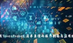 如何使用TokenPocket：简单易