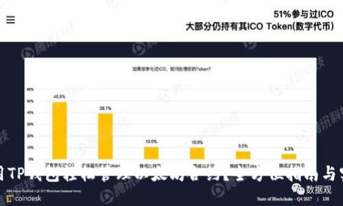如何使用TP钱包轻松管理以太坊合约？全方位指南与实用技巧
