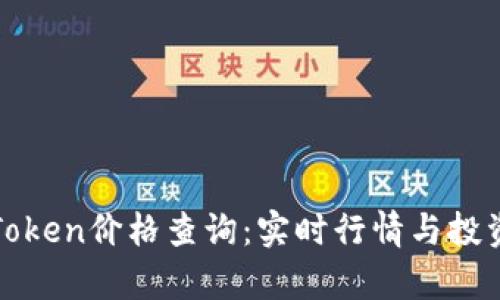 TP钱包上Token价格查询：实时行情与投资策略分析