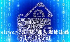 如何将 Uniswap 与 TP 钱包无