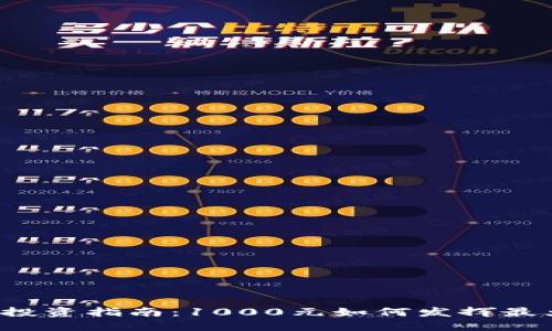 “TP钱包投资指南：1000元如何发挥最大效益？”
