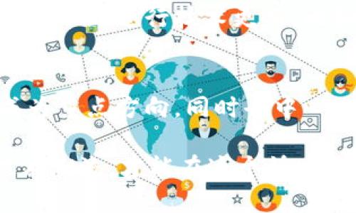  炮题 区块链平台数量排行前十，哪个才是你心中最强者？/
 关键字 区块链平台, 区块链排行, 区块链技术, 区块链应用/关键字

什么是区块链平台？
区块链平台是指用于构建和开发区块链应用的基础设施和软件框架。这些平台允许开发人员创建去中心化的应用程序（dApps），并提供智能合约功能。区块链的魅力在于其去中心化的特性，这种特性使得数据透明、不可篡改，且能够在没有中介的情况下进行交易。

在全球范围内，区块链技术正迅速变化着许多行业，包括金融、供应链、医疗等。由于这些平台各具特点，它们在各自领域中扮演着不同的角色。下面，我们来看看目前区块链平台数量排行前十的是哪些。

区块链平台数量排行前十
1. **以太坊（Ethereum）**
以太坊是目前最流行的区块链平台之一，支持智能合约和去中心化应用。开发者能够基于以太坊创建自己的代币，推动了DeFi（去中心化金融）的兴起。以太坊的活跃度和开发者社区规模使其在区块链行业中占据了重要位置。

2. **波卡（Polkadot）**
波卡是一种多链框架，允许不同的区块链之间相互通信。其模块化设计使得开发者能够轻松创建自定义区块链，而无需从头开始。波卡的跨链功能增强了不同区块链生态系统之间的互操作性。

3. **币安智能链（Binance Smart Chain）**
币安智能链是币安平台推出的一个高性能区块链。它能够快速处理交易并支持高效的智能合约执行。由于其低手续费和高交易速率，币安智能链吸引了大量的DeFi项目和NFT市场。

4. **Solana**
Solana是一个高性能区块链，专注于提供快速、低成本的交易体验。它的共识机制允许每秒处理数千笔交易，使其成为DeFi和NFT领域的热门选择。Solana生态系统正在迅速扩展，吸引了越来越多的开发者和项目。

5. **Cardano**
Cardano以其学术研究驱动的发展方式而闻名于世。它旨在提供一个更加安全和可扩展的区块链平台，特别关注可持续性和法律合规性。Cardano的分层架构使其在功能和安全性方面表现出色。

6. **Avalanche**
Avalanche以其极高的交易速度和可扩展性而受到关注。它的独特共识机制能够支持数千个子网络的创建，并允许开发者自行定义规则和代币。这使得Avalanche在DeFi和企业应用中都有了广泛的应用。

7. **Tezos**
Tezos是一个自我修正的区块链平台，允许社区通过链上治理进行协议升级。它强调安全性和可扩展性，并有自己的智能合约语言。Tezos在艺术和游戏领域的应用逐笔增长。

8. **TRON**
TRON主要关注娱乐产业，致力于创建去中心化的内容分享平台。它提供快速的交易处理能力，并旨在降低内容创作者的收益分成。TRON通过其强大的生态系统支持了众多dApps。

9. **EOS**
EOS以其高性能和可扩展性著称，旨在提供一种无缝的应用开发体验。它通过其独特的共识机制能够快速确认交易，并且没有交易费用，这为开发者和用户提供了极大的便利。

10. **Fantom**
Fantom是一种高性能的智能合约平台，专注于提供快速、可扩展的解决方案。它的底层技术基于DAG（有向无环图），使其在处理交易时能够达到极高的速度和效率。

区块链平台排行的影响因素
区块链平台的排名往往受多个因素的影响，包括技术创新、社区支持、开发者活跃度、市场接受度、以及与现有系统的兼容性等。以下是一些影响这些平台排名的主要因素：

1. 技术创新
技术创新是驱动区块链平台发展的主要动力，许多平台推出新技术以提高性能或安全性。例如，Layer 2解决方案被应用于以太坊，以提高网络交易的处理速度。技术的不断演进使得开发者和用户能够更好地利用区块链技术。

2. 社区支持
活跃的社区支持能够推动一个区块链平台的发展。社区不仅提升了开发者的参与度，同时也增加了用户的信任。强大的社区可以为平台增添更多资源与支持，从而推动其生态系统的发展。

3. 开发者活跃度
开发者是推动区块链技术应用的核心力量。一个活跃的开发者社区能够为平台带来持续的创新及应用开发，提高平台的吸引力。比如，以太坊凭借大规模的开发者生态系统而持续保持领先地位。

4. 市场接受度
市场的接受度直接影响着区块链平台的流行程度。用户对平台的体验以及应用的实际效果会影响他们的选择。一个易于使用且能解决实际问题的区块链平台更容易被广泛接受。

5. 与现有系统的兼容性
能否与现有系统无缝对接也是评估区块链平台的重要因素。支持现有的企业和应用将大大提高平台的适用性和市场竞争力。具备跨链功能的区块链如波卡在这一方面的表现就很出色。

相关问题探讨
1. 为什么以太坊能够长期保持领先地位？
以太坊之所以能够长期保持领先地位，首先是由于其成熟的技术架构和强大的社区支持，以太坊网络已经为诸多去中心化应用提供了底层支持。其次，以太坊不断进行技术更新，比如以太坊2.0的推出，旨在提高可扩展性和交易速度。另外，以太坊的智能合约功能极为强大，吸引了大量的开发人员在其平台上进行创新与开发。

2. 未来区块链平台的发展趋势是什么？
未来区块链平台的发展趋势依然会朝着更高的性能、更好的用户体验和更广泛的应用场景发展。随着技术的进步，链上治理、跨链互操作性和可扩展性将成为重点方向，同时去中心化金融（DeFi）和非同质化代币（NFT）将持续推动新一轮的应用创新。区块链技术在企业应用、供应链管理、医疗健康、身份认证等领域的落地也将逐步加速。

总结而言，区块链平台的数量和排名是一个动态变化的过程，随着技术的进步和市场的发展，不同平台的地位可能会随时发生变化。因此，保持关注，紧跟技术潮流，才能在这个快速发展的领域中立于不败之地。