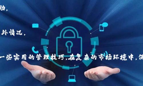 biloti旧版TP钱包交易更新查询攻略：如何轻松找到你的交易记录/biloti  
TP钱包, 交易记录, 版本更新, 查询方法/guanjianci  

一、引言  
在数字货币交易日益频繁的今天，钱包作为资产存储和交易的工具，发挥了重要的作用。TP钱包作为一款备受用户青睐的选择，其版本更新以及交易记录查询的问题，常常会让新的用户感到困惑。在这篇文章中，我们将详细探讨如何在旧版TP钱包中找到交易记录，帮助你更好地管理和查看你的数字资产。  

二、了解TP钱包的基本功能  
TP钱包是一款支持多种数字货币的移动钱包，用户可以在其中存储、管理和交易各种资产。随着科技的发展，TP钱包也在不断更新版本，以提升用户体验和增强安全性。了解TP钱包的基本功能，比如转账、查收、资产管理等，将为我们后续的操作提供有力支持。  

三、旧版TP钱包的特点  
旧版TP钱包相比新版本虽然在功能上有所限制，但仍然具备基本的交易和资产管理功能。使用旧版钱包的用户，可能会因为界面的不同而对交易记录的查询感到不知所措。了解旧版的钱包特点，可以帮助用户更好地适应和使用这款软件。  

四、如何查询旧版TP钱包的交易记录  
h44.1 登录钱包/h4  
首先，用户需要打开TP钱包应用，并进行登录。输入正确的账户信息和密码，确保可以畅顺进入钱包界面。  

h44.2 找到交易记录入口/h4  
在登录后，用户应在主页上找到“交易历史”或“记录”选项。此选项通常被放置在钱包界面的下方或菜单中，界面可能会根据不同版本有所变化，但总体布局相对固定。  

h44.3 查看具体交易/h4  
点击“交易历史”选项后，用户可以看到以时间顺序排列的所有交易记录。如果用户想要查找具体的交易，可以使用搜索功能，看是否能够在历史交易中找到相关信息。  

h44.4 过滤和排序功能/h4  
在某些旧版TP钱包中，用户可以对交易记录进行过滤，比如按照资产类型、时间段等进行排序，帮助用户更快捷地找到需要的信息。理解这些操作将极大提升用户的使用效率。  

五、实用的交易记录管理技巧  
h45.1 定期备份交易记录/h4  
由于旧版TP钱包可能面临更新不及时、功能不全等问题，定期备份交易记录是非常重要的一步。用户可以将交易记录截图或者导出为文本文件，确保在需要时能够轻松查阅。  

h45.2 记录交易细节/h4  
对于重要的交易用户建议自己记录相关细节，比如交易时间、金额、手续费等信息。这些信息不仅有助于查找特定交易，也为后续的财务管理提供了支持。  

六、用户常见问题解答  
h46.1 为什么我的交易记录不显示？/h4  
有时候，交易记录延迟更新可能是由于网络问题。用户可以尝试刷新页面或者重启应用。如果问题持续存在，建议联系TP钱包的客服寻求帮助。  

h46.2 如何更新TP钱包到最新版本？/h4  
在应用商店中搜索TP钱包，查看是否有可用的更新。如果可以，按照指引进行操作即可。但请注意备份重要数据，以防止在更新过程中出现意外情况。  

七、结语  
随着数字资产的快速发展，掌握钱包的使用技巧显得尤为重要。通过本文的介绍，相信用户能够轻松找到旧版TP钱包中的交易记录，并学会一些实用的管理技巧。在复杂的市场环境中，保护和管理好自己的资产，将为我们的数字生活增添一分保障。希望每位用户都能在数字货币的交易中，找到属于自己的那份安心和快乐。  

以上就是关于如何在旧版TP钱包中查询交易记录的详细介绍。如果你还有其他问题，欢迎继续询问！