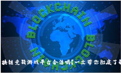 区块链竞猜游戏平台合法吗？一文带你彻底了解！