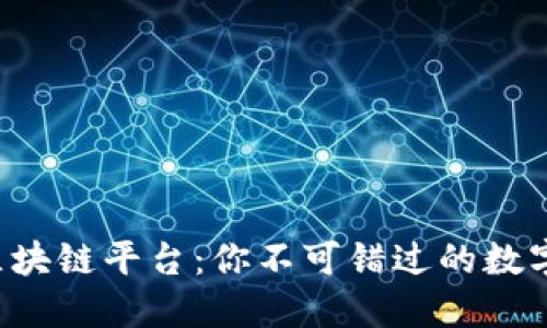 龙南智能化区块链平台：你不可错过的数字经济新机遇！