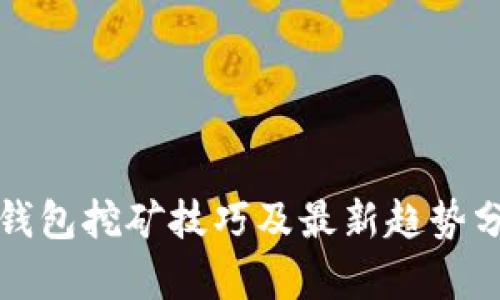 TP钱包挖矿技巧及最新趋势分析