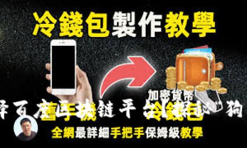 为什么选择百度区块链平台？探秘“狗”的新商机！