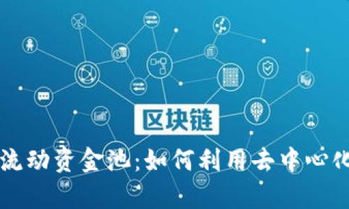 新版TP钱包波场链流动资金池：如何利用去中心化金融实现财富增值