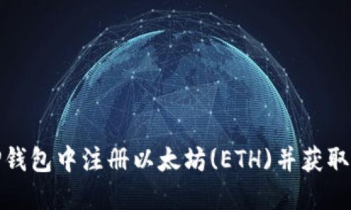 如何在TP钱包中注册以太坊(ETH)并获取最佳体验