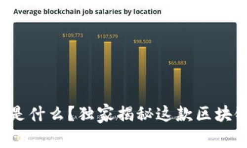 腾讯的智臻链到底是什么？独家揭秘这款区块链平台的背后故事！